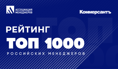 ОПУБЛИКОВАН XXIV РЕЙТИНГ «ТОП-1000 РОССИЙСКИХ МЕНЕДЖЕРОВ»
